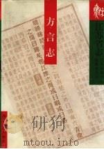 江苏省志 89 方言志 1998 PDF电子版封面 7305031933 江苏省地方志编纂委员会