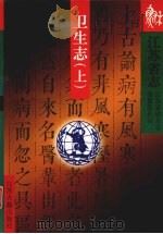 江苏省志  卫生志  上   1999  PDF电子版封面  7806432701  江苏省地方志编纂委员会编 