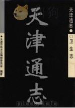 天津通志 卫生志 1999 PDF电子版封面 7805637784 张宏铸主编