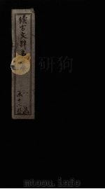 续古文辞类纂  卷1-3（1895 PDF版）