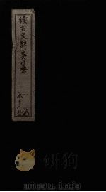 续古文辞类纂  卷20-22   1895  PDF电子版封面    （清）黎庶昌 