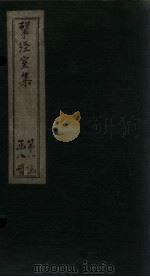 揅经室集  卷5-7（1823 PDF版）