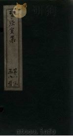 揅经室集 卷13-14 1823 PDF电子版封面 (清)阮元