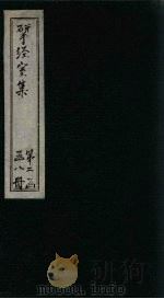 揅经室四集  卷8-11（1823 PDF版）