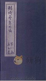 鲒埼亭集外编 卷3-5 1776 PDF电子版封面 全祖望