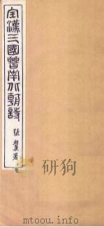 全晋诗 卷3-4 1916 PDF电子版封面