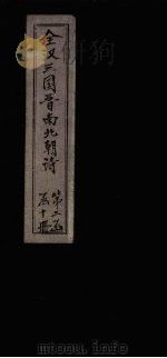 全梁诗  卷8-10（1916 PDF版）