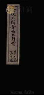 全梁诗 卷11-12 1916 PDF电子版封面