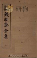 钱牧斋全集  1（1925 PDF版）
