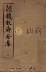 钱牧斋全集  2（1925 PDF版）