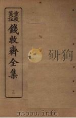 钱牧斋全集  3   1925  PDF电子版封面    钱谦孟 