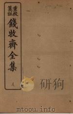 钱牧斋全集  8（1925 PDF版）