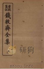钱牧斋全集  9（1925 PDF版）