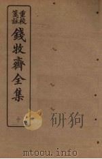 钱牧斋全集 10 1925 PDF电子版封面 钱谦孟