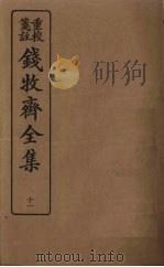 钱牧斋全集  11   1925  PDF电子版封面    钱谦孟 