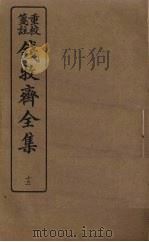 钱牧斋全集 13 1925 PDF电子版封面 钱谦孟