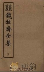 钱牧斋全集 15 1925 PDF电子版封面 钱谦孟