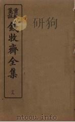 钱牧斋全集  19（1925 PDF版）