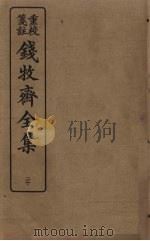 钱牧斋全集  20   1925  PDF电子版封面    钱谦孟 