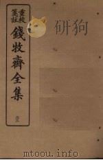 钱牧斋全集  32（1925 PDF版）