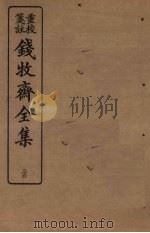 钱牧斋全集 34 1925 PDF电子版封面 钱谦孟