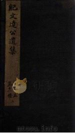 纪文达公遗集 目录 1812 PDF电子版封面 (清)纪昀