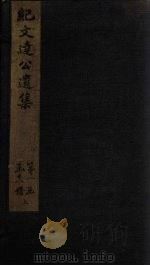 纪文达公遗集  卷6（1812 PDF版）