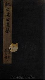 纪文达公遗集  卷7（1812 PDF版）