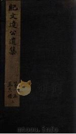 纪文达公遗集  卷8（1812 PDF版）