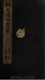 纪文达公遗集  卷9（1812 PDF版）