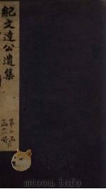 纪文达公遗集  卷16（1812 PDF版）