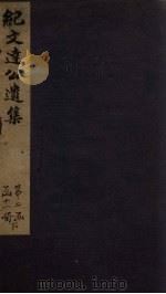 纪文达公遗集  卷1（1812 PDF版）