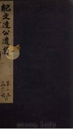 纪文达公遗集  卷13-14（1812 PDF版）