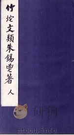 竹垞文类 卷21-26 PDF电子版封面 (清)朱彝尊