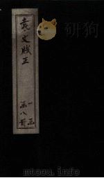 袁文笺正 卷11-12 PDF电子版封面 (清)朱彝尊