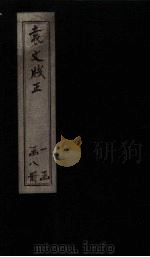 袁文笺正 卷15-16 PDF电子版封面 (清)朱彝尊
