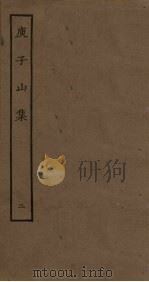 庾子山集 2 PDF电子版封面