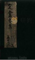 定盦全集补编  卷1-4（ PDF版）