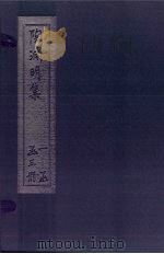陶渊明集  中（1632 PDF版）