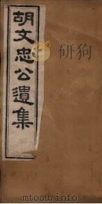 胡文忠公遗集 卷8-10 1867 PDF电子版封面 (胡)胡林翼