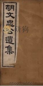 胡文忠公遗集 卷11-13 1867 PDF电子版封面 (胡)胡林翼