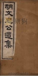 胡文忠公遗集 卷14-18 1867 PDF电子版封面 (胡)胡林翼