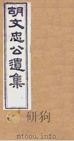 胡文忠公遗集 卷82-84 1867 PDF电子版封面 (胡)胡林翼