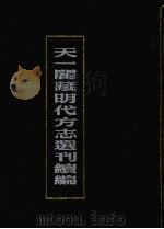 天一阁藏明代方志选刊续编  2（1990 PDF版）