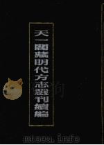 天一阁藏明代方志选刊续编  4   1990  PDF电子版封面  7805693749   