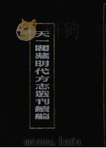 天一阁藏明代方志选刊续编  5   1990  PDF电子版封面  7805693749   