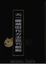 天一阁藏明代方志选刊选编 7 1990 PDF电子版封面 7805693749