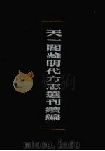 天一阁藏明代方志选刊续编 14 1990 PDF电子版封面 7805693749