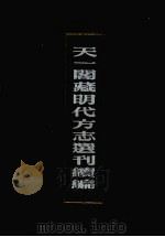 天一阁藏明代方志选刊续编  15   1990  PDF电子版封面  7805693749   