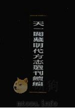 天一阁藏明代方志选刊续编  17（1990 PDF版）